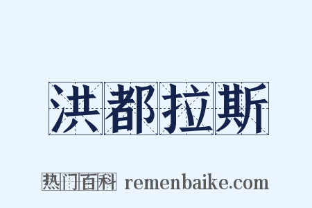 洪都拉斯是什么意思的图片